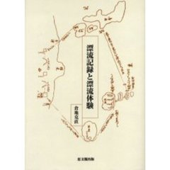 漂流記録と漂流体験