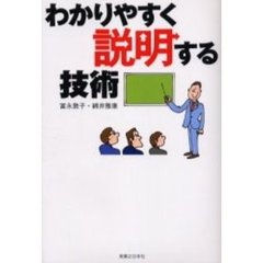 わかりやすく説明する技術
