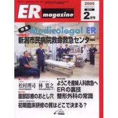 ＥＲマガジン　Ｖｏｌ．２Ｎｏ．１（２００５年２月号）　特集Ｍｅｄｉｃｏｌｅｇａｌ　ＥＲ