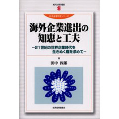 海外企業進出の知恵と工夫　２１世紀の世界企業時代を生きぬく糧を求めて