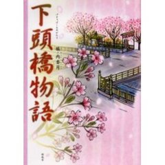 下頭橋物語