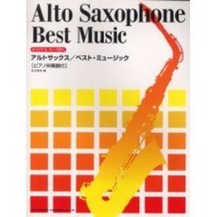 アルトサックス／ベスト・ミュージック　オリジナル・キーで吹く