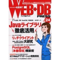Ｗｅｂ＋ＤＢ　ｐｒｅｓｓ　Ｖｏｌ．２４　特集Ｊａｖａライブラリ｜リッチクライアント｜ＰｏｓｔｇｒｅＳＱＬ本番環境