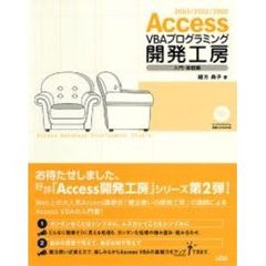 Ａｃｃｅｓｓ　ＶＢＡプログラミング開発工房　２００３／２００２／２０００　入門・基礎編