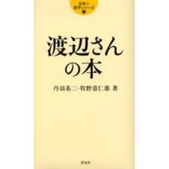 渡辺さんの本