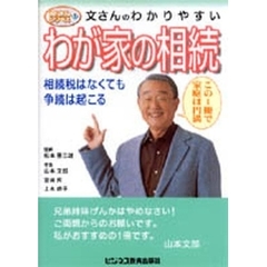 文さんのわかりやすいわが家の相続　相続税はなくても争続は起こる