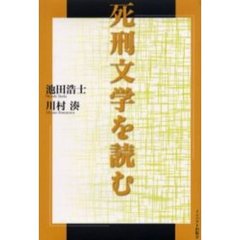 死刑文学を読む