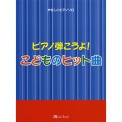ピアノ弾こうよ！こどものヒット曲
