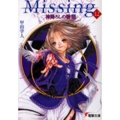 Ｍｉｓｓｉｎｇ　１２　神降ろしの物語
