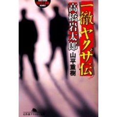 一徹ヤクザ伝・高橋岩太郎