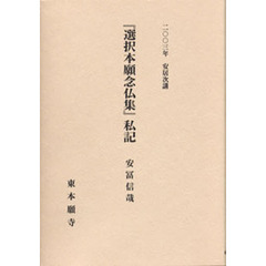 『選択本願念仏集』私記