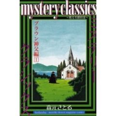 ミステリークラシックス　ブラウン神父　１