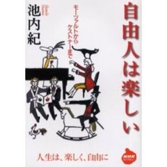 自由人は楽しい　モーツァルトからケストナーまで