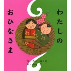 わたしのおひなさま