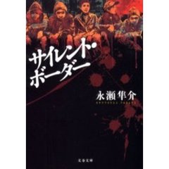 サイレント・ボーダー