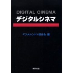 デジタルシネマ