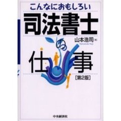 こんなにおもしろい司法書士の仕事　第２版