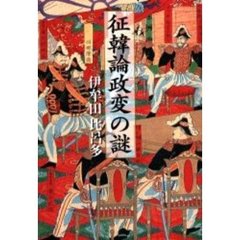 征韓論政変の謎