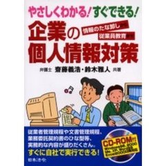 やさしくわかる！すぐできる！企業の個人情報対策　情報のたな卸しから従業員教育まで