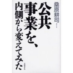 公共事業を、内側から変えてみた