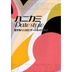 ハニカミＤａｔｅ　ｓｔｙｌｅ　恋するハニカミ！デートガイドブック