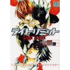 ライト・リミット　覚醒篇