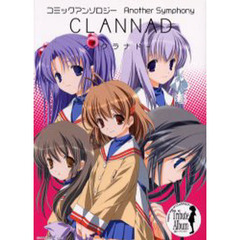 ＣＬＡＮＮＡＤ　Ａｎｏｔｈｅｒ　ｓｙｍｐｈｏｎｙ　クラナドコミックアンソロジー