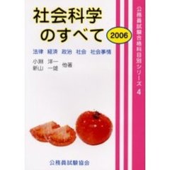 社会科学のすべて　２００６