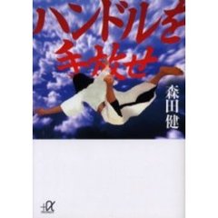 ハンドルを手放せ