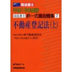 司法書士択一式過去問集不動産登記法　平成１６年度版上