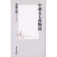 中華文人食物語