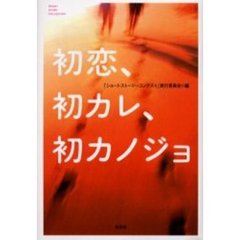 初恋、初カレ、初カノジョ