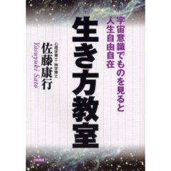 生き方教室　宇宙意識でものを見ると人生自由自在