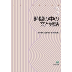 時間の中の文と発話
