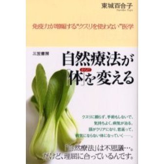 自然療法が「体」を変える　免疫力が増幅する“クスリを使わない”医学