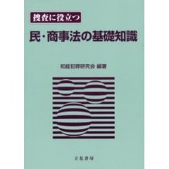 捜査に役立つ　民・商事法の基礎知識