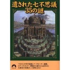 遺された七不思議３５の謎
