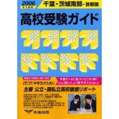 高校受験ガイド　２００６年入試用千葉・茨城南部・首都圏