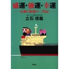 盛運・強運・幸運－石油と海運の三代記－