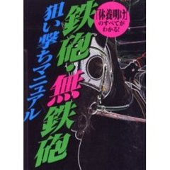 鉄砲・無鉄砲狙い撃ちマニュアル　「休養明け」のすべてがわかる！