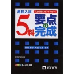 高校入試５科要点の完成　新課程入試対応版