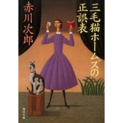 三毛猫ホームズの正誤表