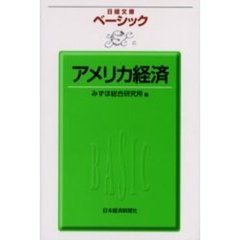 ベーシックアメリカ経済