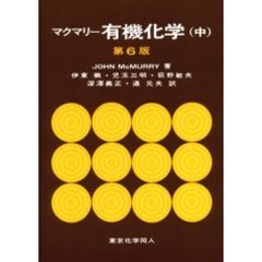 マクマリー有機化学　中　第６版