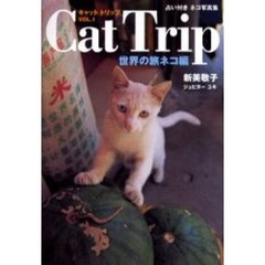 キャットトリップ　占い付きネコ写真集　Ｖｏｌ．１　世界の旅ネコ編