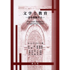 文学と教育　詩を体験する