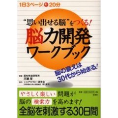 “思い出せる脳”をつくる！能力開発ワークブック