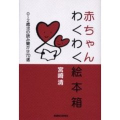 赤ちゃんわくわく絵本箱　０～２歳児の読み聞かせ７０選