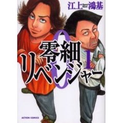 零細リベンジャー　　　１