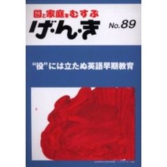 げ・ん・き　園と家庭をむすぶ　Ｎｏ．８９　“役”には立たぬ英語早期教育